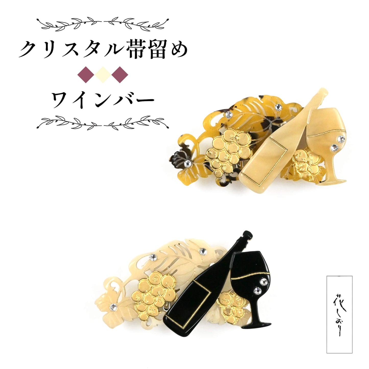 【花しおり】クリスタル帯留め　ワインバー