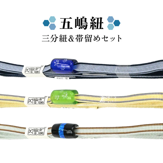 【五嶋紐】三分紐＆帯留めセット