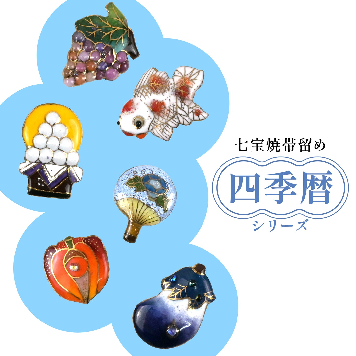 【七宝焼】帯留め　四季暦　シリーズ3