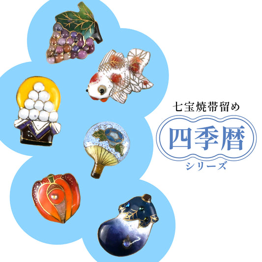 【七宝焼】帯留め　四季暦　シリーズ3