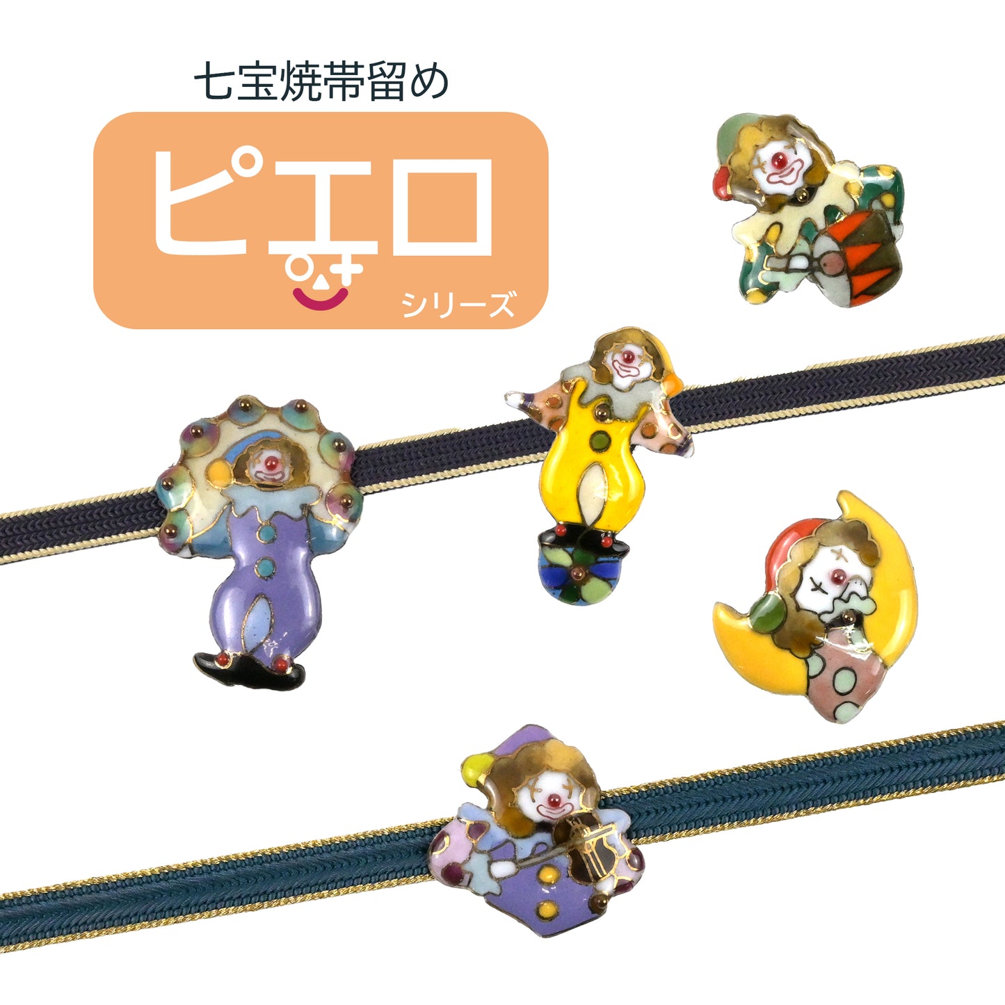 【七宝焼】帯留め -ピエロシリーズ-