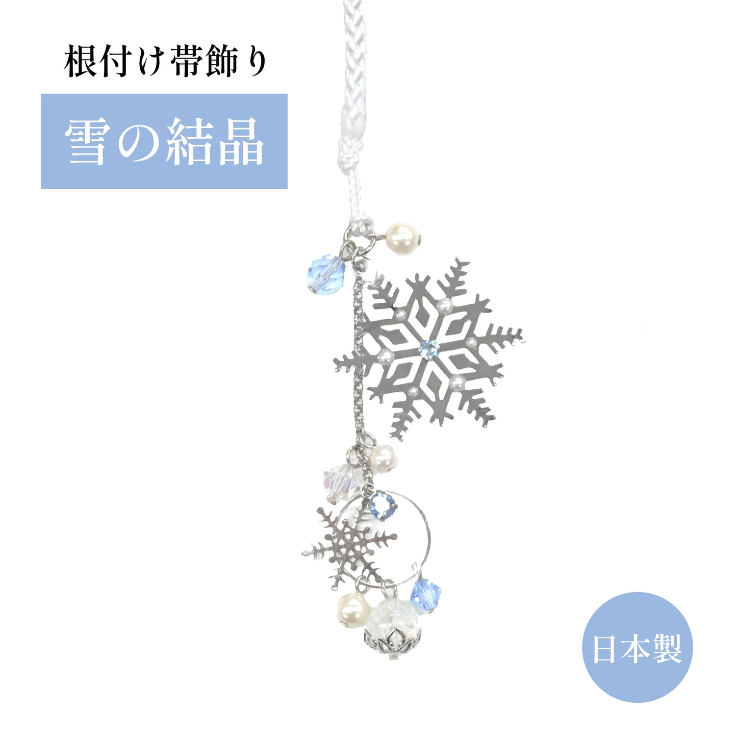 【根付け・帯飾り】雪の結晶