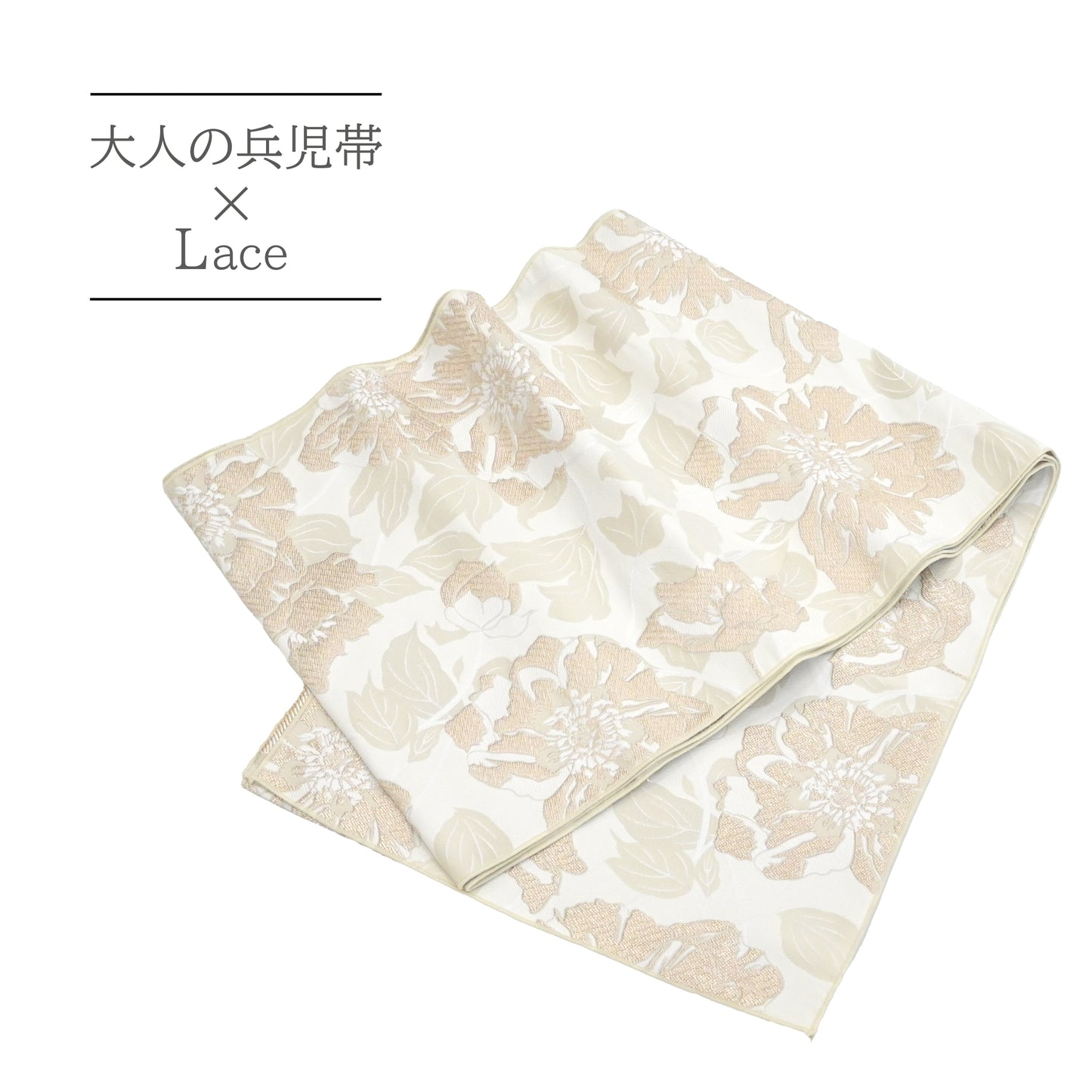 大人兵児帯 女性用 唐花 ベージュ