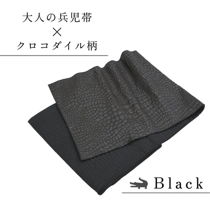 大人兵児帯 女性用 クロコダイル柄 ブラック
