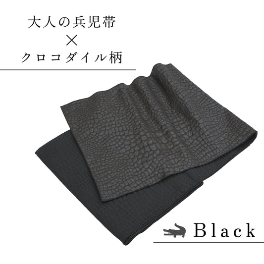 大人兵児帯 女性用 クロコダイル柄 ブラック