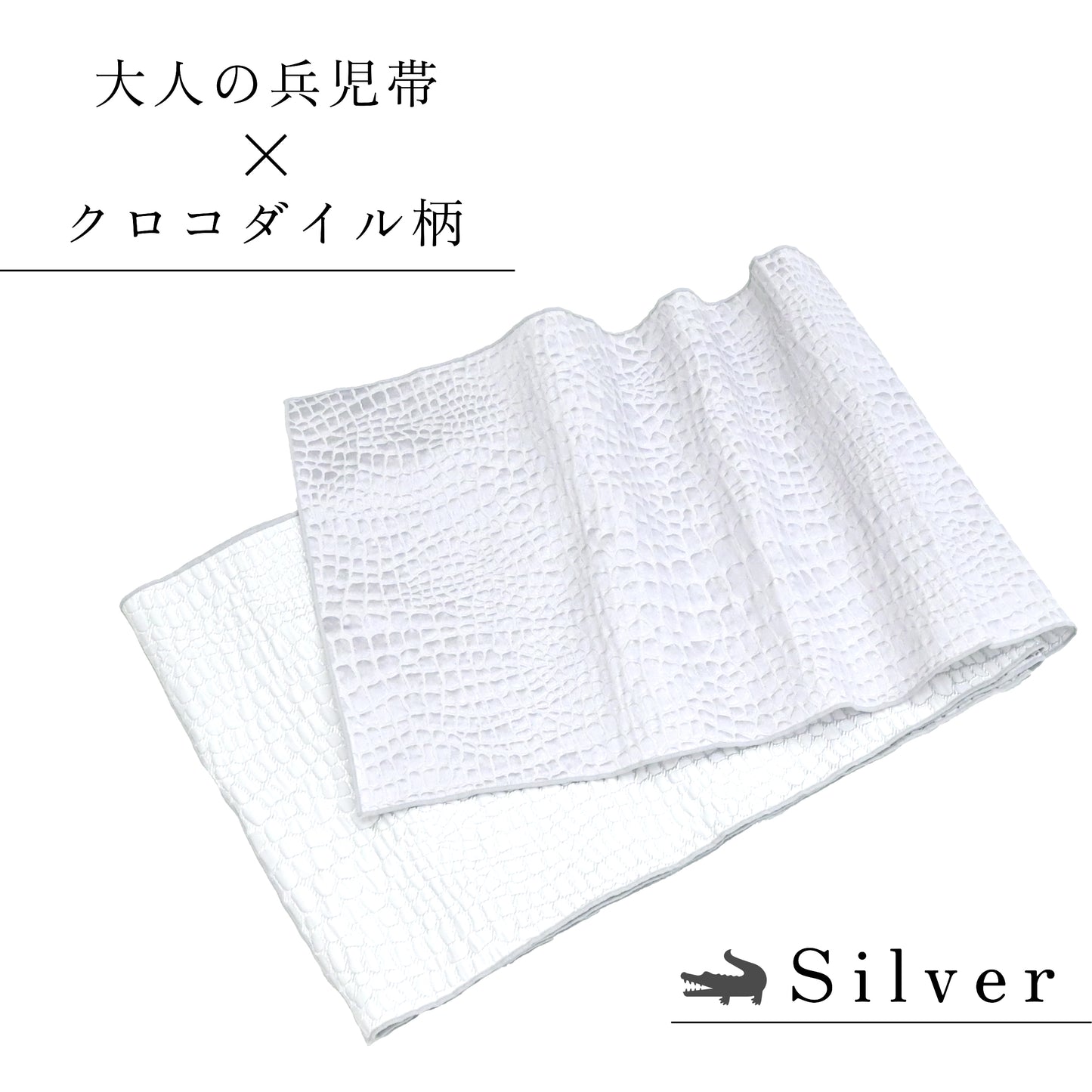 大人兵児帯 女性用 クロコダイル柄 シルバー