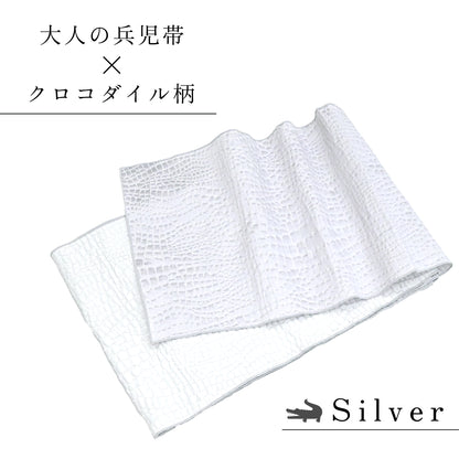 大人兵児帯 女性用 クロコダイル柄 シルバー