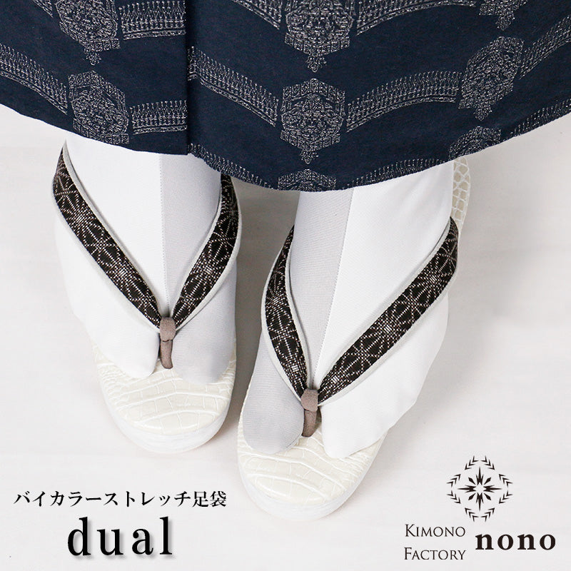 【Kimono-Factory-nono】ストレッチ足袋 dual【白×灰】 6サイズ（男女兼用）