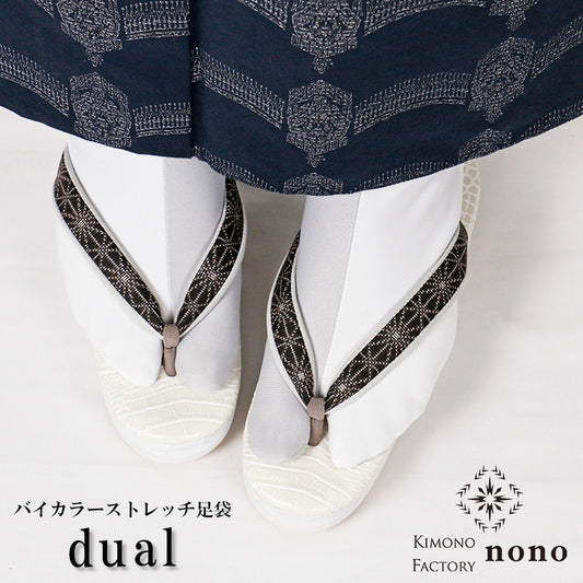 【Kimono-Factory-nono】ストレッチ足袋 dual【白×灰】 6サイズ（男女兼用）