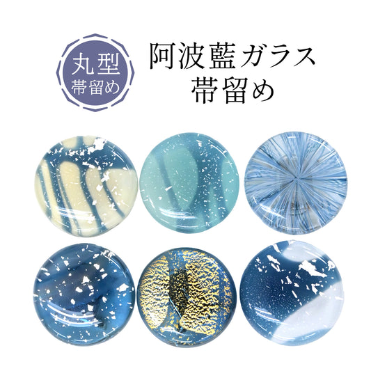 阿波藍ガラス帯留め 丸型
