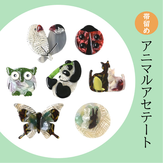 アニマルアセテート帯留め