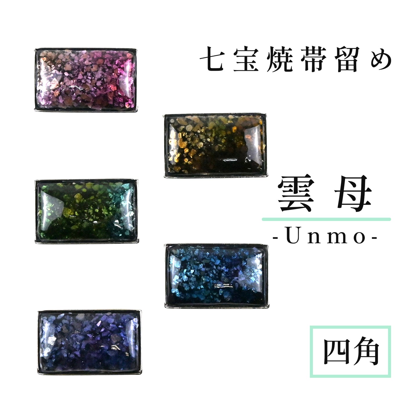 【七宝焼】帯留め -Unmo- 四角 / 5カラー
