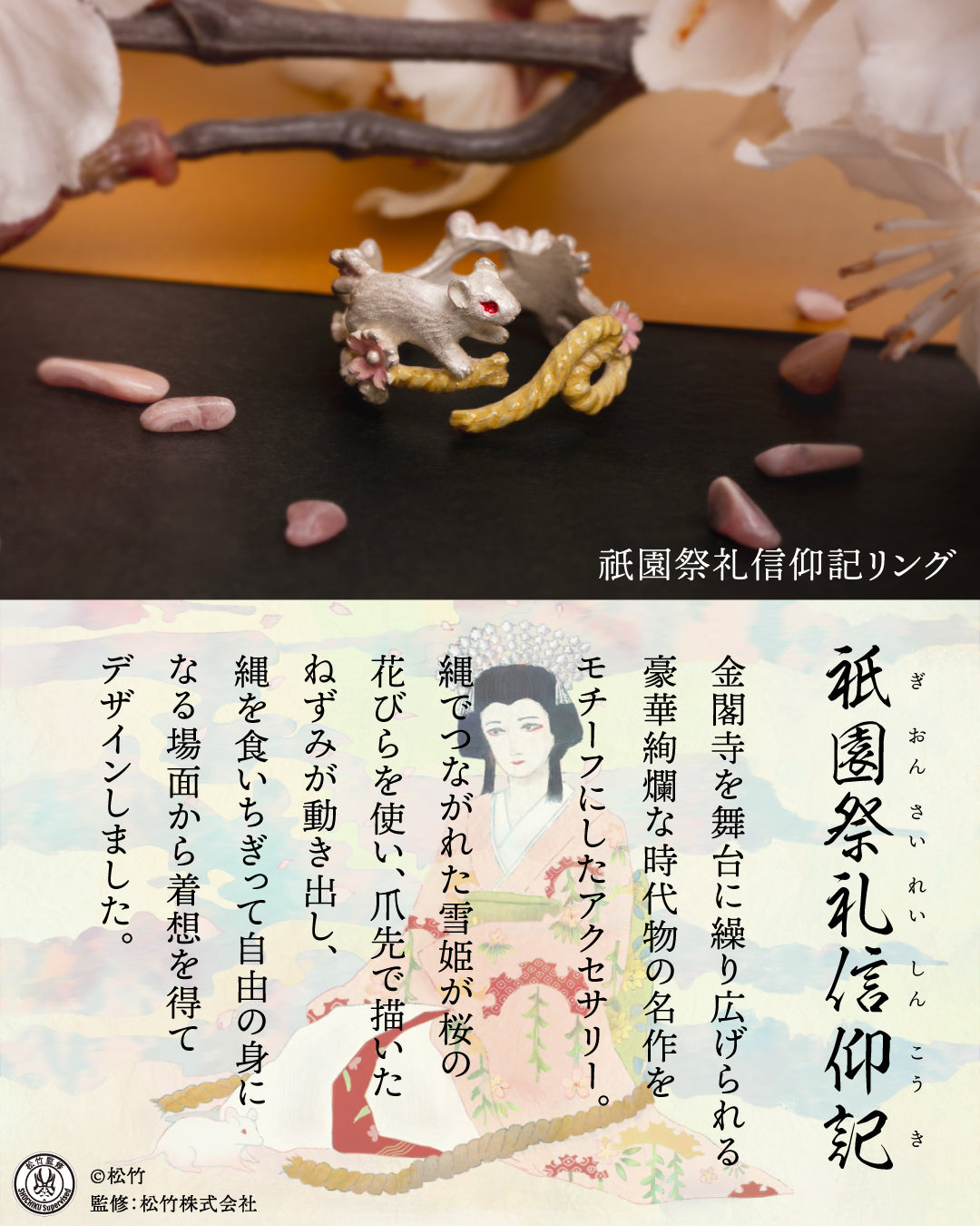 【松竹】祇園祭礼信仰記リング -Kinkakuji- #歌舞伎