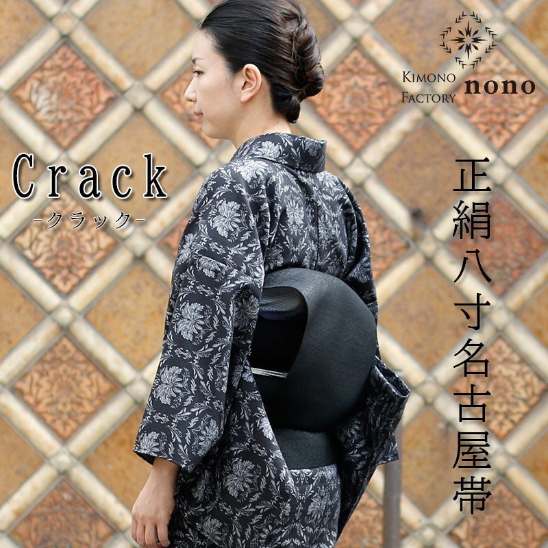【Kimono-Factory-nono】正絹八寸名古屋帯 仕立て上がり「crack」艶黒