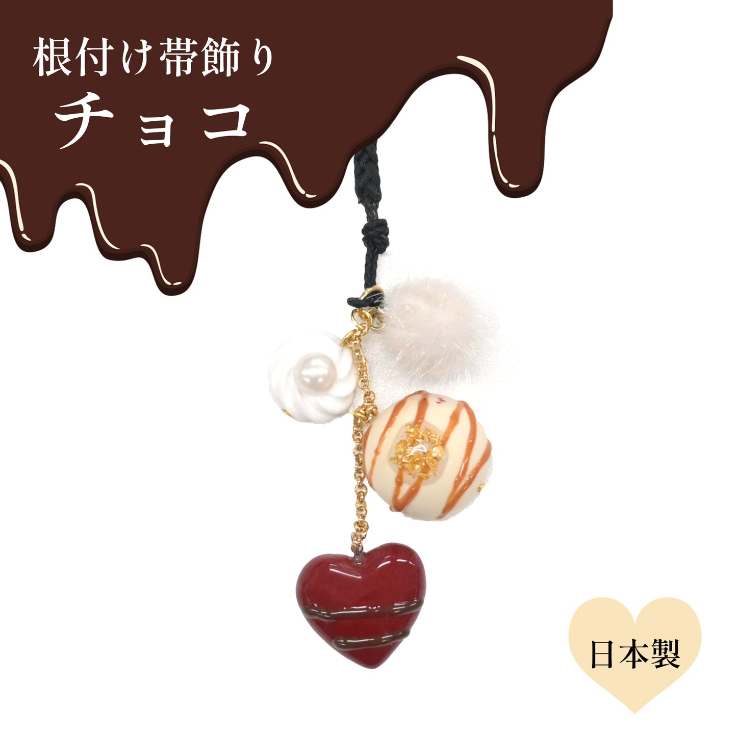 【根付け・帯飾り】チョコ