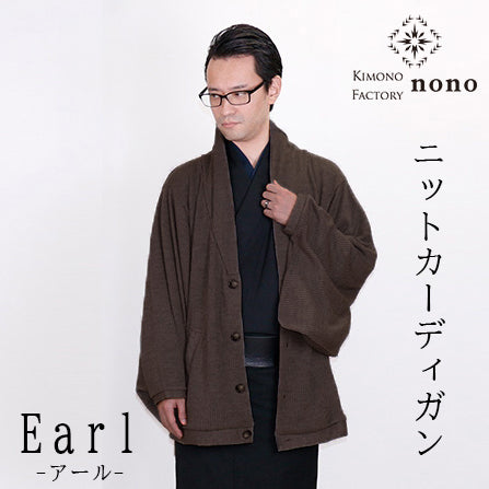 【Kimono-Factory-nono】ニットカーディガン Earl「アール」ブラウン #男女兼用/ユニセックス