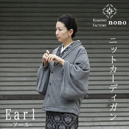 【Kimono-Factory-nono】ニットカーディガン Earl「アール」グレー #男女兼用/ユニセックス