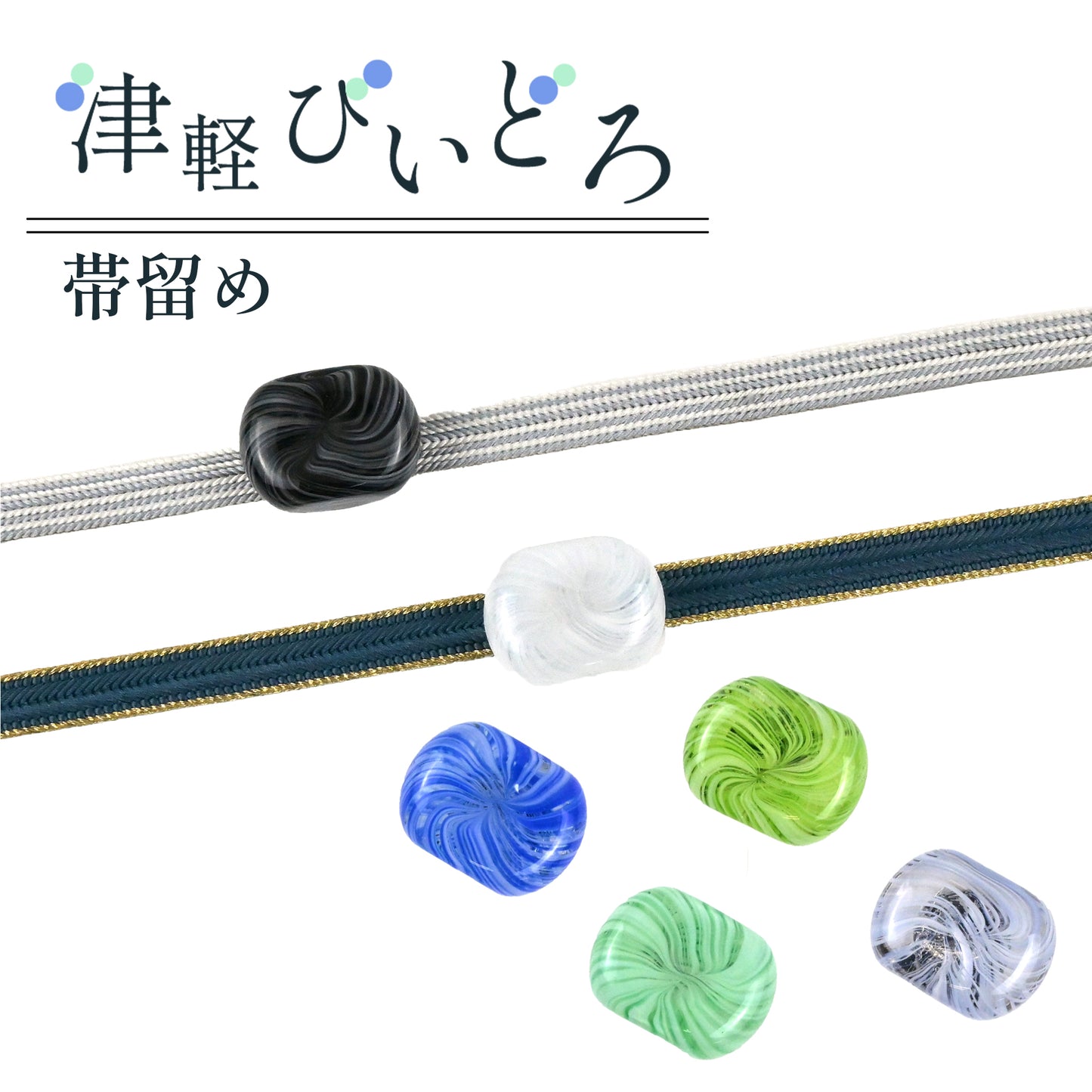 【津軽びいどろ】帯留め