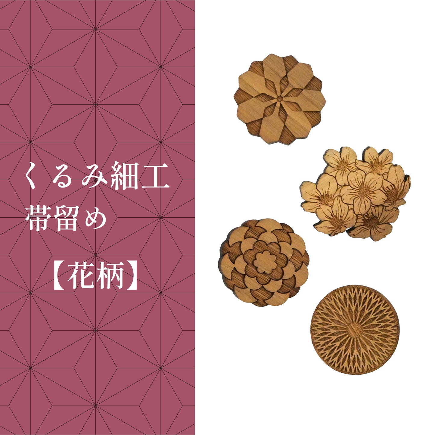 【くるみ細工】木製帯留め -花柄-