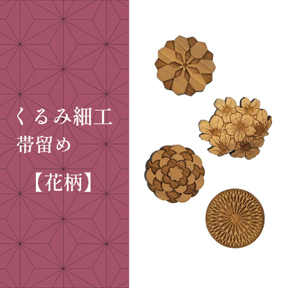 【くるみ細工】木製帯留め -花柄-