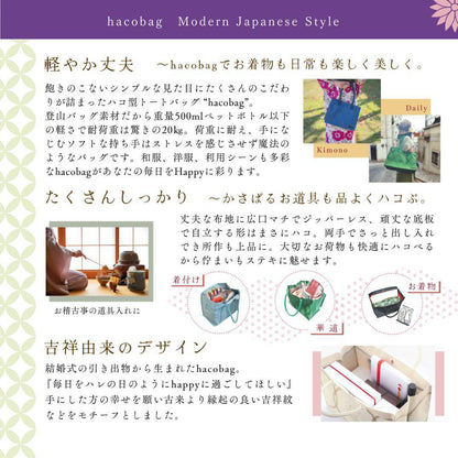 なんでもハコべる hacobag. Sサイズ　#バッグ #トートバッグ #和洋兼用