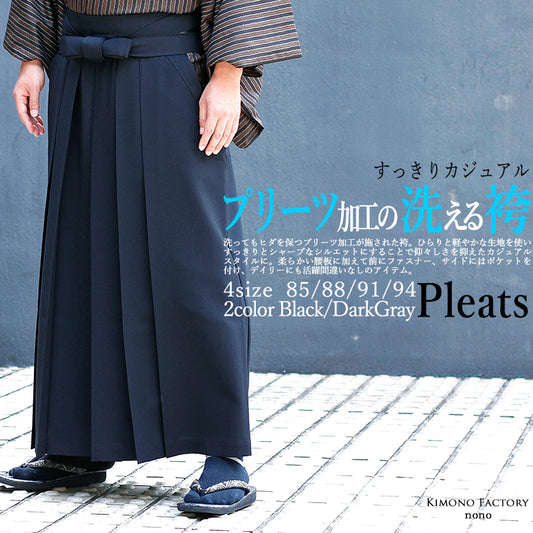 【Kimono-Factory-nono】男物洗える袴 -Pleats- 2カラー×4サイズ #メンズ/紳士用