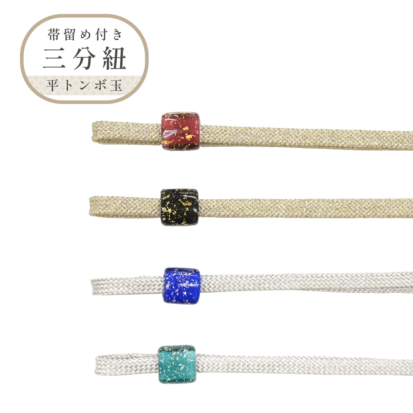 トンボ玉帯留め付き三分紐・飾り紐　4カラー