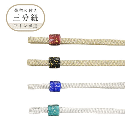 トンボ玉帯留め付き三分紐・飾り紐　4カラー