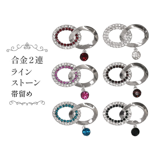 合金二連ラインストーン帯留め