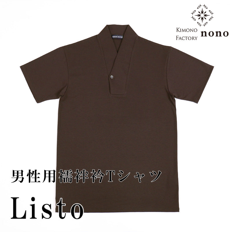 【Kimono-Factory-nono】男物襦袢衿Tシャツ Listo ブラウン #紳士用/メンズ