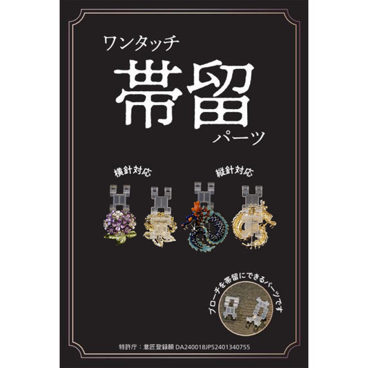 ☆とっても便利！【プロ―チを帯留めにできる】ワンタッチ帯留めパーツ