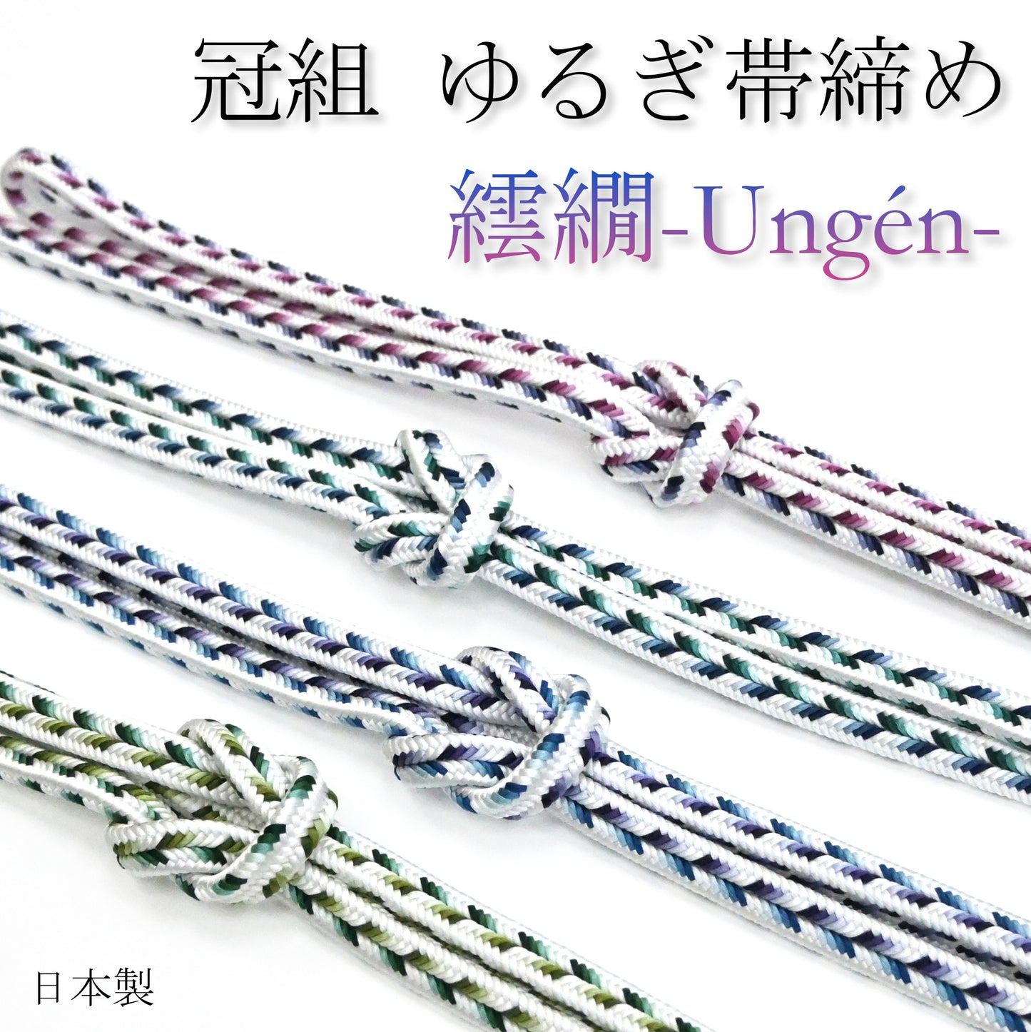 冠組 ゆるぎ帯締め 繧繝-Ungén- 4カラー