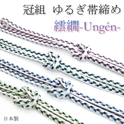 冠組 ゆるぎ帯締め 繧繝-Ungén- 4カラー