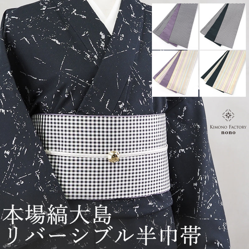 【Kimono-Factory-nono】本場縞大島 正絹半巾帯 リバーシブル 4タイプ