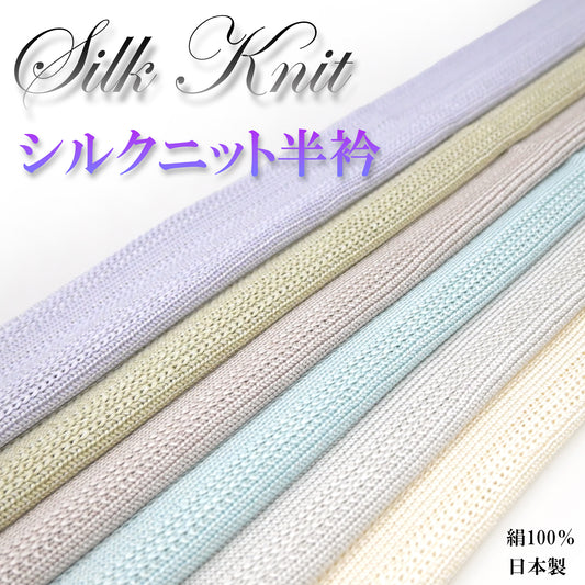 【コウジュササキ】シルクニット半衿　6カラー