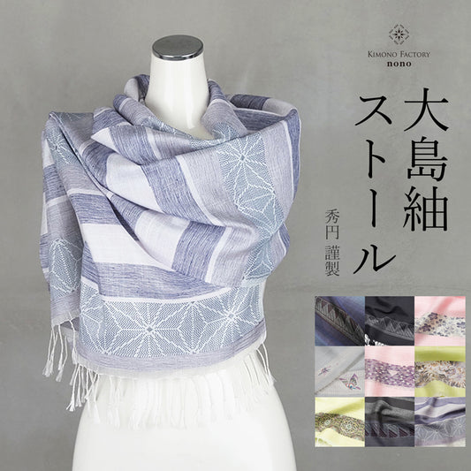 【Kimono-Factory-nono】大島紬ストール #男女兼用